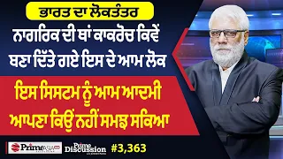 Prime Discussion (3,363) ਭਾਰਤ ਦਾ ਲੋਕਤੰਤਰ - ਨਾਗਰਿਕ ਦੀ ਥਾਂ ਕਾਕਰੋਚ ਕਿਵੇਂ ਬਣਾ ਦਿੱਤੇ ਗਏ ਇਸ ਦੇ ਆਮ ਲੋਕ