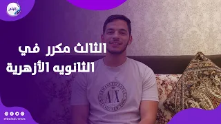 البراء ابن دمياط    الثالث مكرر على مستوى الجمهورية في الثانويه الأزهرية كان حلمي من سنين أطلع من ال