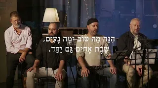 הנה מה טוב ומה נעים