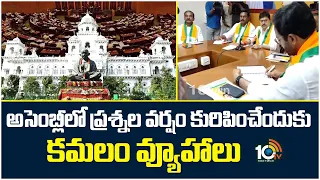 BJP Holds Key Meet Ahead Of TG Assembly Sessionఅసెంబ్లీలో ప్రశ్నల వర్షం కురిపించేందుకు కమలం వ్యూహాలు