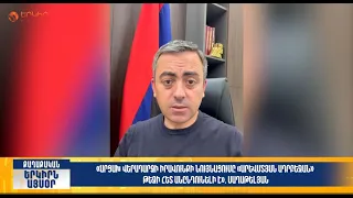 Արցախ վերադարձի իրավունքի նույնացումը «Արևմտյան Ադրբեջան» թեզի հետ անընդունելի է. Սաղաթելյան