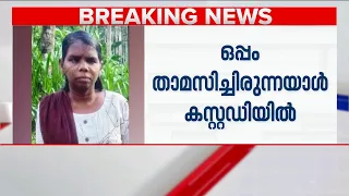 മലപ്പുറം പോത്തുകല്ലിൽ സ്ത്രീയെ മരിച്ച നിലയിൽ കണ്ടെത്തി; കൂടെ താമസിച്ചിരുന്നയാൾ കസ്റ്റഡിയിൽ