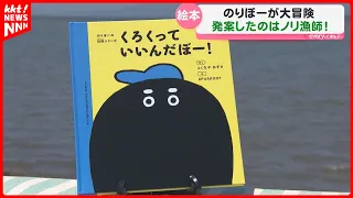 [Nori’s Big Adventure] The picture book was created by a 3rd-generation nori fisherman! "I wanted...
