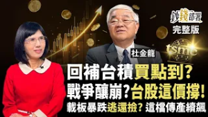 美伊戰事免驚！台股下跌這價位有支撐、明年上看4萬3！台積電賣飛趁這時快回補！載板暴跌該如何解?《鈔錢部署》盧燕俐 ft.杜金龍 20260303