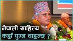 साहित्यले समाजलाई प्रतिबिम्बित गर्दै समाजका अदृष्य तत्व पनि देखाउनुपर्छ : कृष्ण धरावासी, साहित्यकार