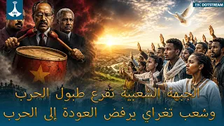 الجبهة الشعبية تقرع طبول الحرب وشعب تغراي يرفض العودة إلى الحرب