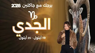 برج الجدي| من ١٩ الى ٢٥ ايلول  ٢٠٢٦