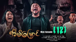 အိမ်မြှောင် - Mini Episode ( 12 ) #Eainmyaung #movie #comedy #horror