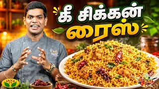 கீ சிக்கன் ரைஸ் செய்வது எப்படி? | Chef Deena | Gama Gama Samaiyal | Ghee Chicken Rice | JayaTV
