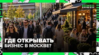 Как метро и МЦД влияют на развитие бизнеса в Москве