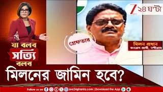 Milan Pradhan | মিলনের জামিন হবে? মঙ্গলে আসবে মঙ্গলবার্তা? | Zee 24 Ghanta