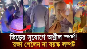 ভিড়ের সুযোগে নারীকে অ'শা'লীন স্পর্শ, বয়স্ক ল'ম্প'টে'র যে হাল করল তরুণরা! | Bangla TV