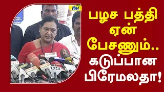 பழச பத்தி ஏன் பேசணும்.. கடுப்பான பிரேமலதா! #premalathavijayakanth #tnassembly #cmvijay