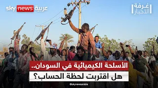 السودان أمام اتهام خطير.. أدلة جديدة على استخدام أسلحة كيميائية | #غرفة_الأخبار