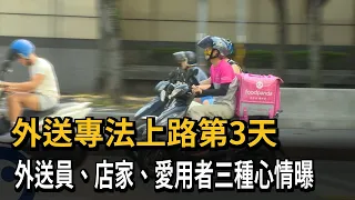 外送專法上路第3天　外送員、店家、愛用者三種心情曝－民視新聞
