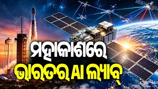 India’s First Orbital Computing Satellite Set for October 1 Launch on SpaceX Rocket | KalingaTV