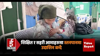 शिक्षित र सहरी आमाहरुमा स्तनपानमा उदाशिन बन्दै