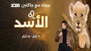 برج الأسد | من ٧  الى ١٣ آذار  ٢٠٢٦