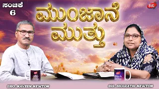 Morning Pearl | ಮುಂಜಾನೆ ಮುತ್ತು | Bro. NAVEEN NEWTON & Sis. BHARATHI NEWTON  | 07-07-2026