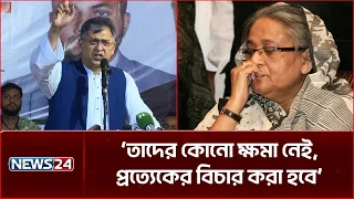 ভারতে বসে মাফিয়া শক্তি হাসিনা কী করছে, জনগণ তা লক্ষ্য করছে: স্বরাষ্ট্রমন্ত্রী | NEWS24