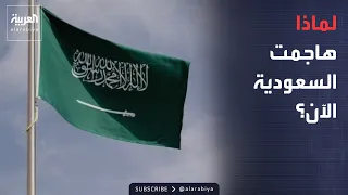 Dialogue Hour | Why Now?.. The Implications of the Timing of Saudi Arabia's Move Against Militias...