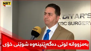 ئەو دکتۆرەی لوتی لە ناوچاوانی نەخۆشێک چاندەوە، باسی ئەوە دەکات کە چۆن نەشتەرگەرییەکەی کردووە