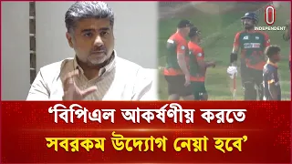 বিপিএলের আকর্ষণ ফেরাতে নতুন পরিকল্পনা বিসিবির | BPL | Bangladesh Cricket | Independent TV