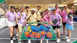 街角プレーヤー発掘！みんなでピックルボール（2026年9月22日放送）