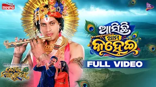 Asichhi Ama Kanhei | Janmashtami Special Song | To Binu Anya Gati Nahi 2 | Antara & Shreeman