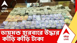 Daimond Harbour News | ডায়মন্ড হারবারে পুলিশের অভিযান, বাজেয়াপ্ত ২০ লক্ষ টাকা, ২টি আগ্নেয়াস্ত্র
