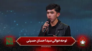 نوحه‌خوانی سید احسان حسینی | فصل سوم - تکیه‌خانه | قسمت پنجم