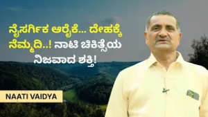 ಪರಂಪರೆಯಲ್ಲೇ ಇದೆ ಪರಿಹಾರ..! | NAATI VAIDYA | Ayush TV