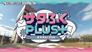 サタふく、変わるってよ...　サタふく ⇒ サタふくプラスへ　何が変わる！？ 大久保薫子は4月から…涙