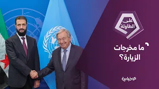 كيف سينعكس حضور الرئيس الشرع اجتماعات الأمم المتحدة على الداخل السوري؟