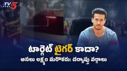 టైగర్ ష్రాఫ్ కేసులో ట్విస్ట్..! Tiger Shroff Firing: 4 More Held, Not the Real Target? || TV5 News