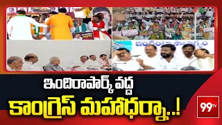 ఇందిరాపార్క్ వద్ద కాంగ్రెస్ మహాధర్నా..! | Congress massive protest at Indira Park | 99tv