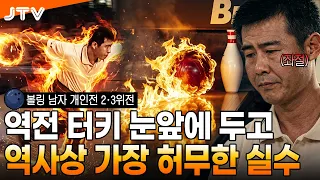 [JTV Sports] Can They Seize the Final Turkey Opportunity?! l Men's Bowling Singles 2nd & 3rd Plac...