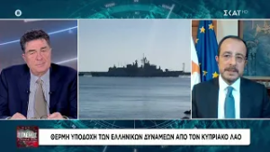 Ν. Χριστοδουλίδης: Από τις σημαντικότερες εξελίξεις στην ιστορία της Κύπρου η άμεση ελληνική βοήθεια