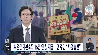 보은군 기본소득 16만 원 첫 지급...면 주민 "사용 불편";