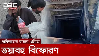 পাকিস্তানের কয়লা খনিতে বিস্ফোরণ, নিহত ১১, আটকা পড়েছেন ৩১ | DBC NEWS Special
