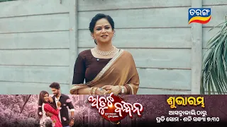 Atuta Bandhana ll 10th Aug 2026 @7:30PM l Krishika | Byte  | Tarangtv ll Tarangplus