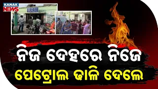 Kendrapara Woman Suffers 80% Burns | Petrol Fire Incident in Rajnagar