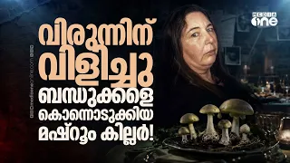 മഷ്റൂം കില്ലർ എന്ന പേരിൽ പിന്നീട ലോകമറിഞ്ഞ സ്ത്രീ!! എന്തിനായിരുന്നു ആ കൊലപാതകങ്ങൾ? | Mushroom killer