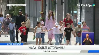 Жара – будьте осторожны!