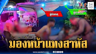 เผลอมองหน้าเป็นเหตุ! แทง 2 วัยรุ่นเลือดสาด | ข่าวเที่ยงอมรินทร์ | 9 ก.ย. 69