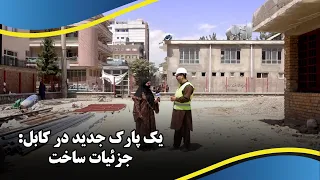 A New Park in Kabul: Construction Details / یک پارک جدید در کابل: جزئیات ساخت