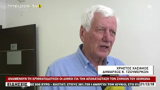 ΑΝΑΜΕΝΟΥΝ ΤΗ ΧΡΗΜΑΤΟΔΟΤΗΣΗ ΟΙ ΔΗΜΟΙ ΓΙΑ ΤΗΝ ΑΠΟΚΑΤΑΣΤΑΣΗ ΤΩΝ ΖΗΜΙΩΝ ΤΟΥ ΧΕΙΜΩΝΑ