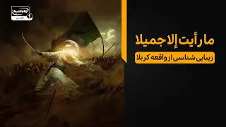 ما رأیت إلا جمیلاً؛ حضرت زینب سلام الله علیها چه دید که زیبا بود؟