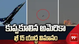 కుప్పకూలిన అమెరికా F 15 యుద్ధ విమానం | American F-15 fighter jet crashes in Kuwait | 99Tv