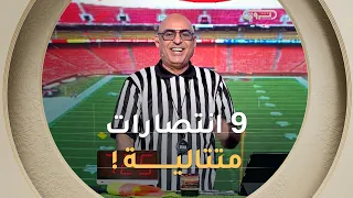 "ماتش مزير !".. الفريق الأحمر يواصل السيطرة والانتصارات🔴🔥 ويحقق الفوز التاسع على التوالي! 🏆⚽